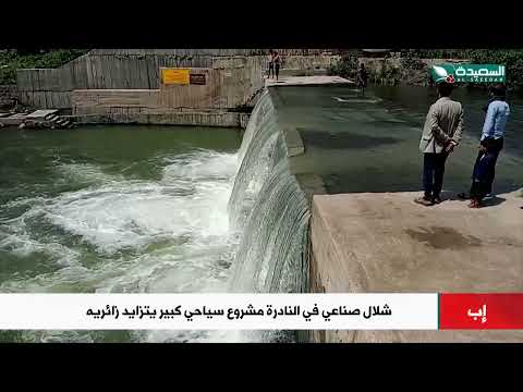 شلال صناعي في العود... مشروع سياحي كبير يتزايد زائريه في النادرة إب