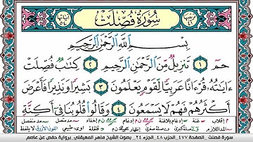 سورة فصلت مكتوبة Surah Fosselat ماهر المعيقلي Maher Al Muaiqly