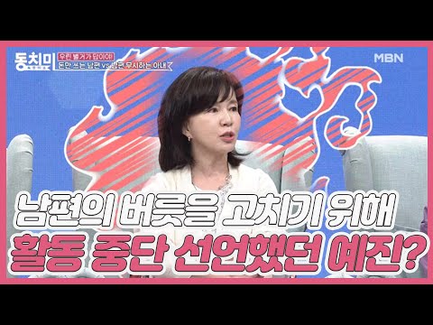 남편의 버릇을 고치기 위해 배우 활동 중단 선언했던 임예진?! MBN 210313 방송