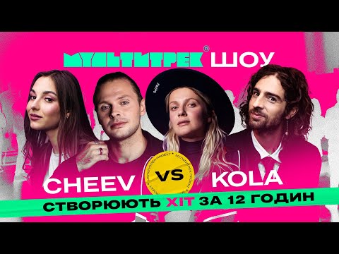 МУЛЬТИТРЕК: CHEEV vs KOLA (ведучі Володимир Дантес та Даша Кубік) Прем'єра Шоу 2023