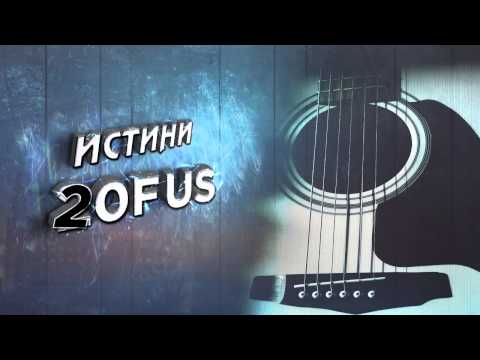 2ofUs - Истини