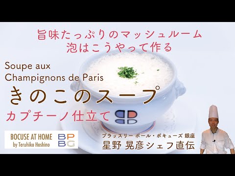 ＃24  旨味と香りを泡で蓋する　きのこのスープ カプチーノ仕立て A MUSHROOM CAPPUCCINO 星野晃彦シェフ直伝 | BOCUSE AT HOME