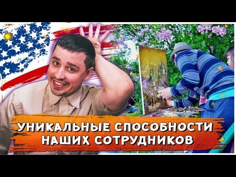 Уникальные способности и