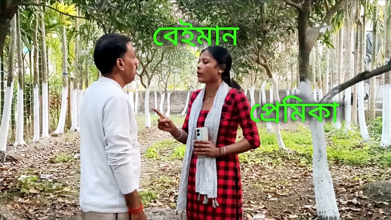 লোভি প্রেমিকা প্রেমিকের সাথে এটা কি করলো🥱🥱🥱