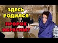 ШАНЛЫУРФА - ПОЧЕМУ ЭТОТ ГОРОД СВЯЩЕНЕН?