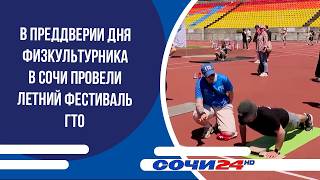 В преддверии Дня физкультурника в Сочи провели летний фестиваль ГТО