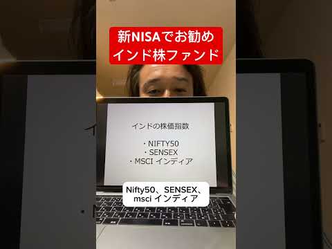 【爆上げ必至】新NISAでお勧め！インド株ファンド！#shorts #米国株