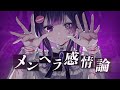 『メンヘラオタク』の鬱曲。