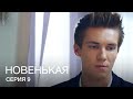 НОВЕНЬКАЯ Серия 9. Молодежная Мелодрама. Детектив