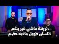   2026     اللسان طويل مافيه عضم     