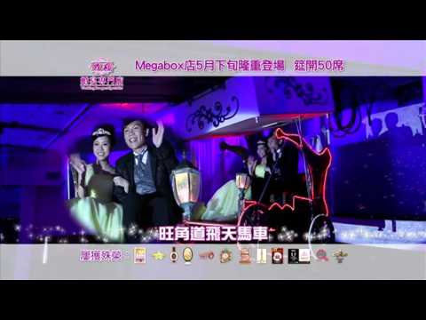 煌府婚宴專門店 2016 x 陳庭欣、姚浩政 屢獲殊榮 Megabox店五月開幕 廣告 [HD]