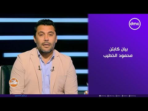 الكابتن تعليق أحمد حسن على بيان كابتن محمود الخطيب رئيس مجلس إدارة النادي الأهلي