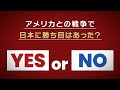 国史教科書クイズ「アメリカとの戦争で日本に勝ち目はあった?」