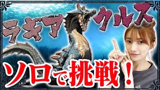 【モンハントライ】トライの顔であるラギアクルスに初挑戦！！【ラギアクルス撃退】#６