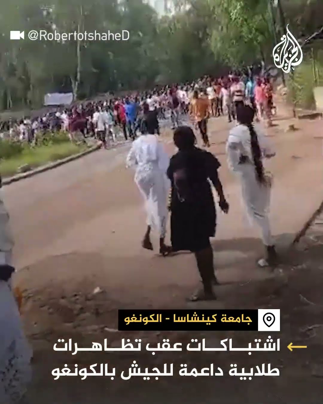 اشتباكات عقب تظاهرات طلابية داعمة للجيش في الكونغو