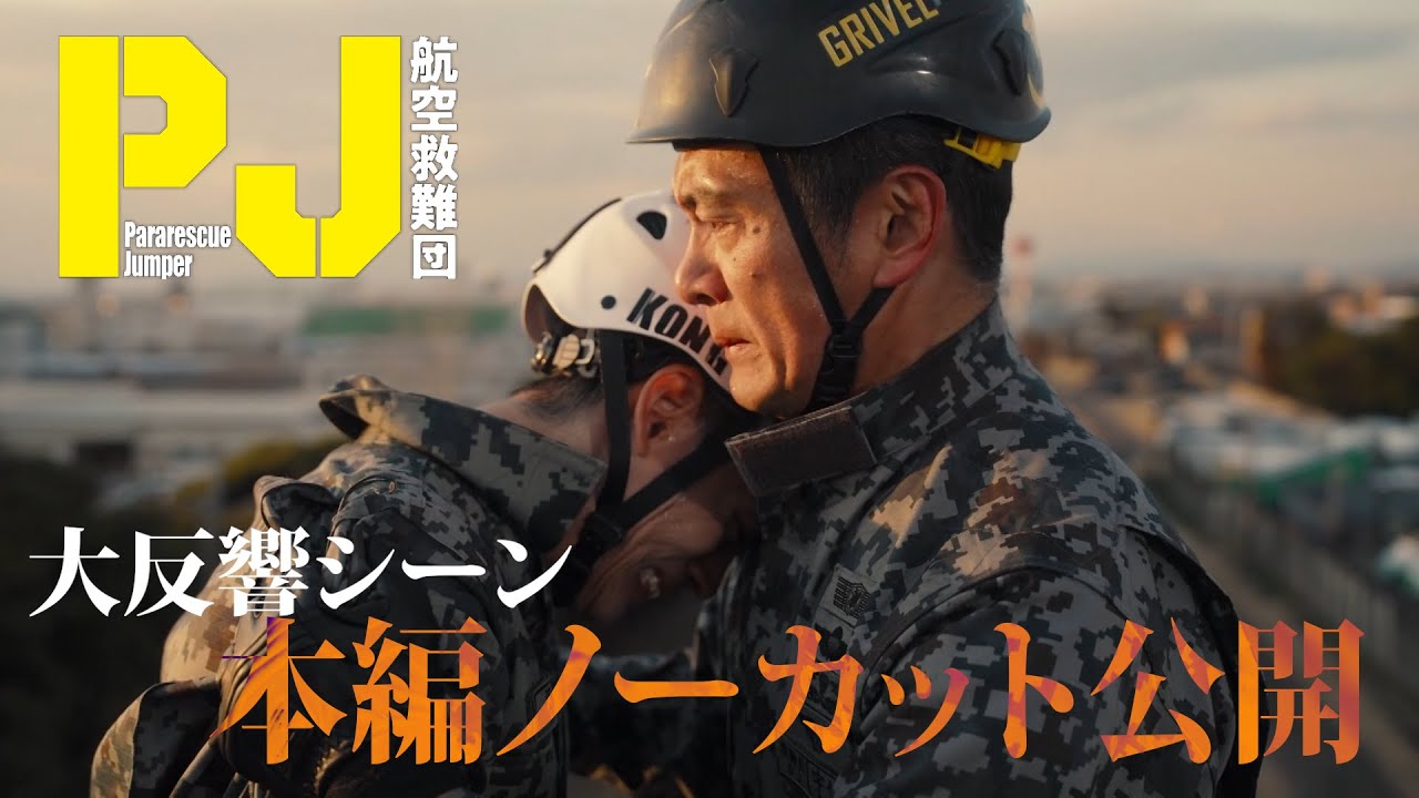 【内野聖陽×神尾楓珠】沢井が救難員を目指す理由とは　木曜ドラマ『PJ ～航空救難団～』2025年4月24日（木）よる9:00スタート