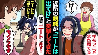 【漫画】「引きこもりニートは出て行け」自称エリートの親戚のおばさんが在宅ワーカーを追い出して…→数ヶ月後「やっぱり帰ってきて!」突然手のひら返しをしてきて…【マンガ動画】