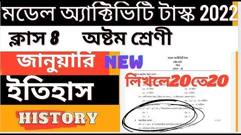 Class 8 History Model Activity Task Part1 January 2022 | ইতিহাস মডেল অ্যাক্টিভিটি টাস্ক অষ্টম শ্রেণী