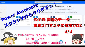 【PowerAutomate ゆっくり】#18　Forms→EXCEL→Teamsの王道コンボ！回答を保存しながら自動通知！！