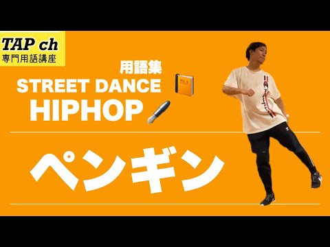 【ストリートダンス用語集】ペンギン《ヒップホップ》困った時のダンス用語集