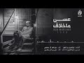 شيلة حزينه جدا احرقت كبدي عسى ماخلاف أداء عبدالله ال مخلص وصوت الاخدود 1980 