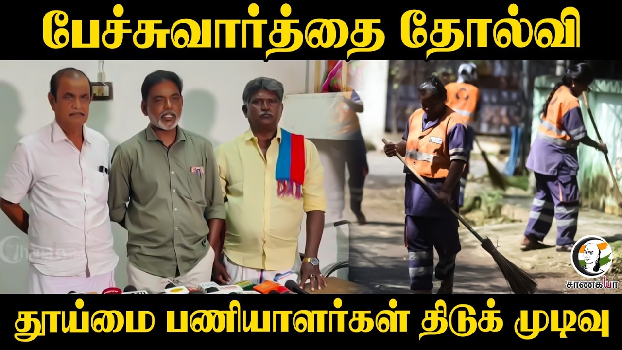 ⁣பேச்சுவார்த்தை தோல்வி...தூய்மை பணியாளர்கள் திடுக் முடிவு | TN Govt | Madurai