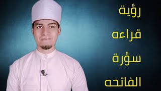 رؤية قراءه سورة الفاتحة في المنام