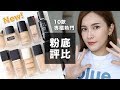 10款專櫃粉底評比。2019熱門新品大集合！High End Foundation Review｜黃小米Mii