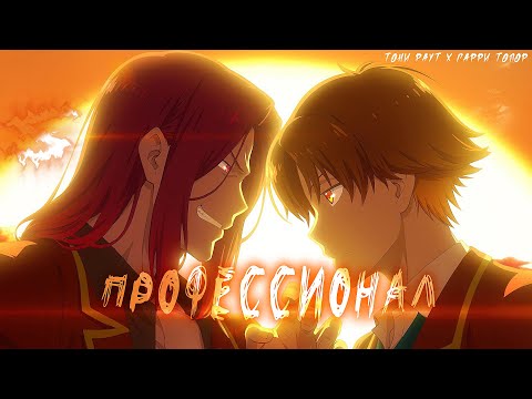 Аниме клип - Я профессионал (AMV) 😈 Тони Раут (♫) ᴴᴰ