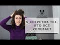 5 секретов тех, кто всё успевает [Шпильки | Женский журнал]