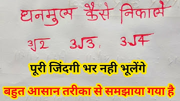 घनमुल कैसे निकाले l 3√2 ka Ghanmul kaise nikale 3√3 ka Ghanmul l How to find cube root l Cube nikale