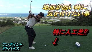 【簡単対処法】足を使ったスイングの方ほど注意したい？地面が固い時に気を付けたい事