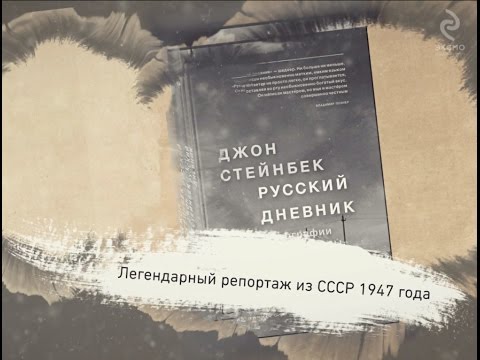 Стейнбек. Русский дневник