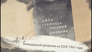 Стейнбек. Русский дневник