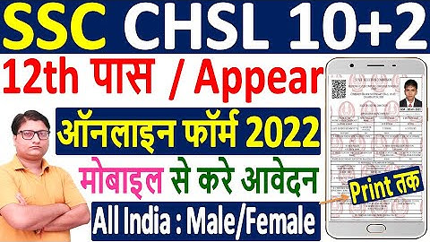 SSC CHSL Online Form 2022 ¦¦ How to Fill SSC CHSL Online Form 2022 ¦¦ SSC CHSL Form 2022 Kaise Bhare