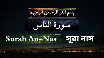 সূরা নাস surah nas سورة الناس সেরা কণ্ঠে সূরা নাস শুনুন