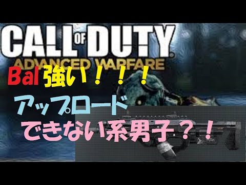 【COD:AW】強武器Balと残り時間10000分