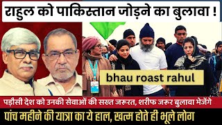 Bhau Torsekar : पाकिस्तान को जोड़ने के लिए राहुल को बुलावा ?? । Omkar Chaudhary