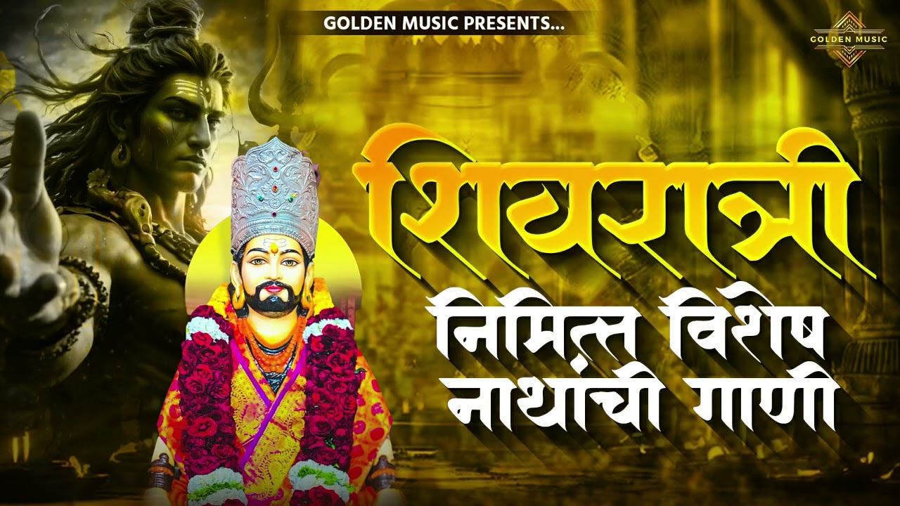 TOP 25 NON STOP NATH BHAKTIGEETE | टॉप २५ नॉन स्टॉप नाथ भक्तिगीते | AKASH SHINDE SONG