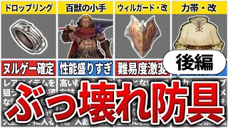 【ロマサガ2R】装備すれば戦闘の安定感が跳ねあがるぶっ壊れ防具TOP12　後編