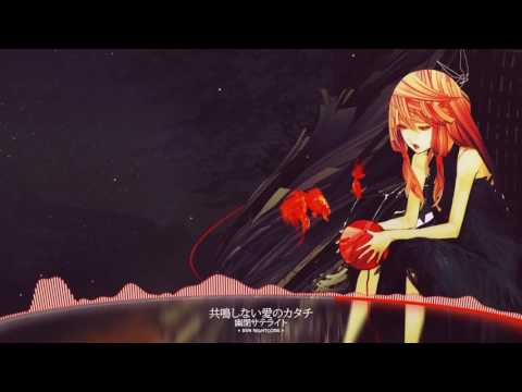 ►♫「RvN」「Nightcore」→【東方ボーカル】 「共鳴しない愛のカタチ」 【幽閉サテライト】