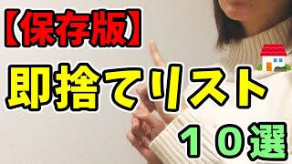 【保存版】捨てられない人必見！即捨てしても問題ない物リスト10選［片づけ］