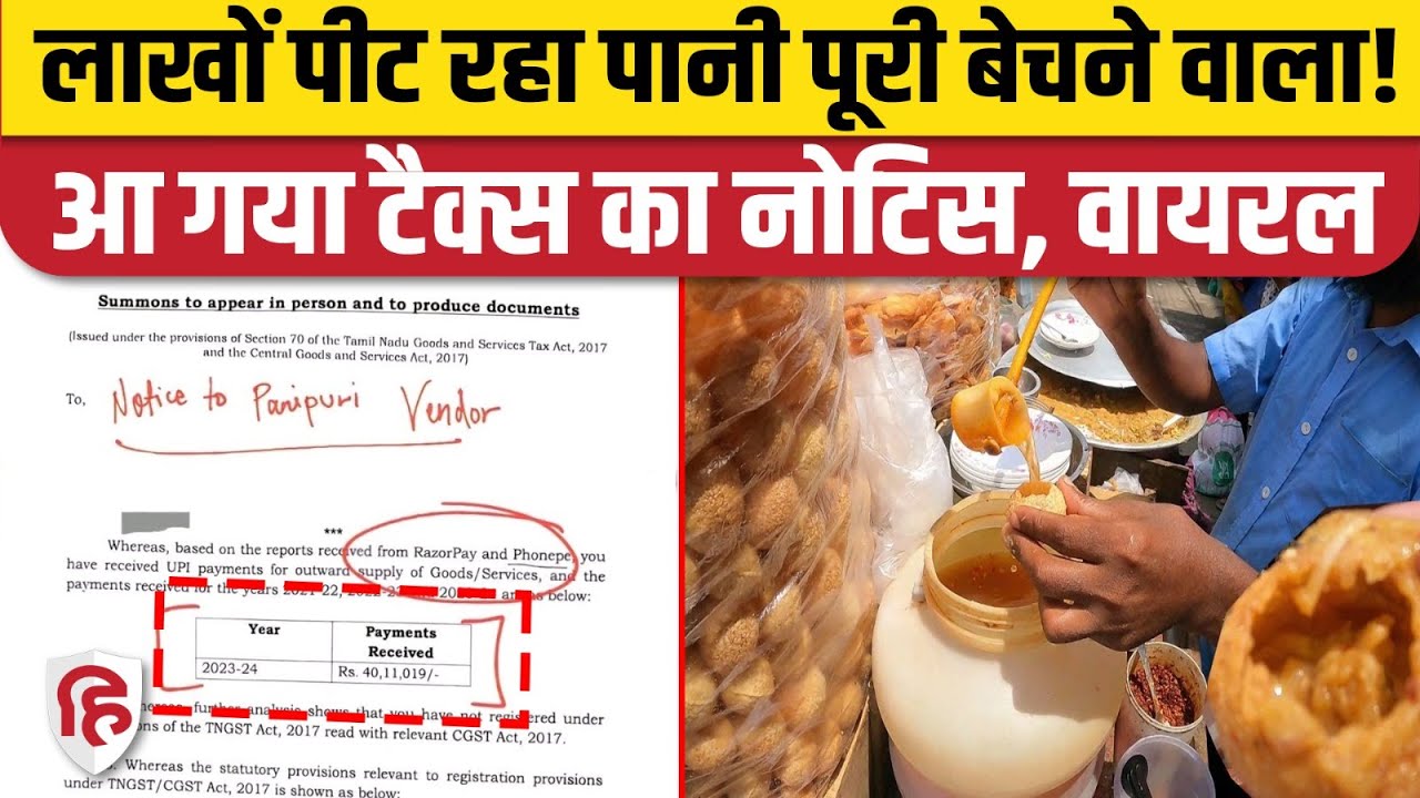 GST Notice To Panipuri Vendor: पानी पूरी वाले को मिला GST का नोटिस, Basant Maheshwari भी हैरान