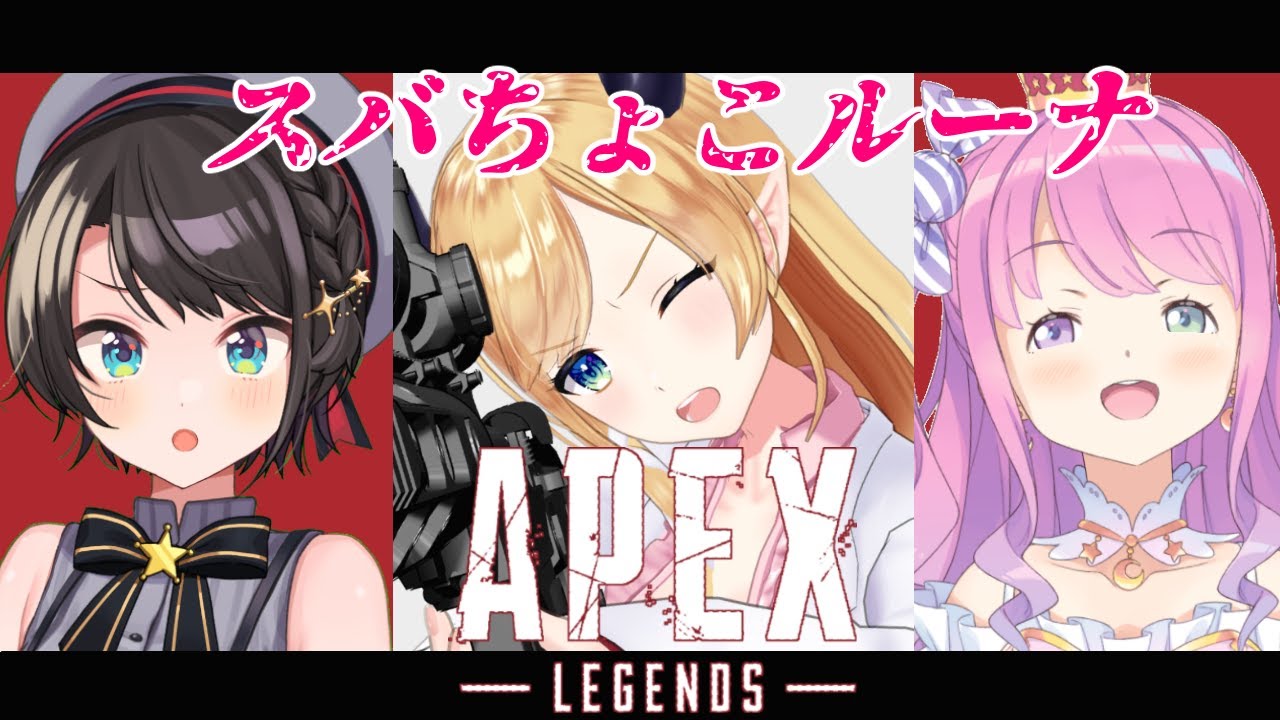 【APEX】スバちょこルーナでAPEXやってみた【ホロライブ/癒月ちょこ】