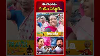 కేసీఆర్ ఉన్నప్పుడే మంచిగుండే.. | Revanth Reddy Govt పై షాకింగ్ కామెంట్స్ | D 66 Telugu News
