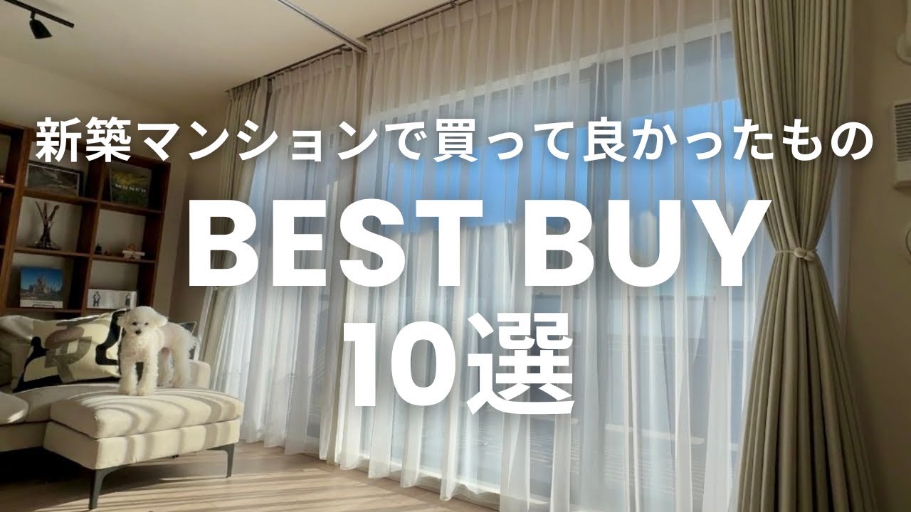 新築マンションで本当に買って良かったもの10選｜BEST BUY - YouTube