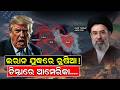ଇରାନ ଯୁଦ୍ଧରେ ରୁଷିଆ ! Iran America War |iran war |russia iran  | putin | war update | odia news|