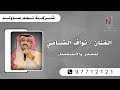 بداوية لخوات المعرس الفنان نواف الشامي