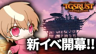 【#TGSRUST 】やってやるぜ！！イベント初日！【わらぶい】