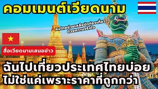 #คอมเมนต์ชาวเวียดนาม ฉันไปเที่ยวที่ประเทศไทยบ่อยไม่ใช่แค่เพราะราคาที่ถูกกว่า